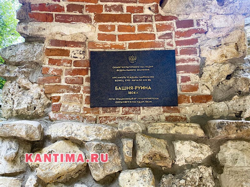 Башня в парке Царицыно табличка