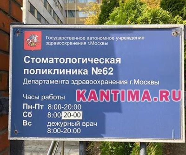 Стоматологическая поликлиника 62 в Царицыно часы работы stomatologija poliklinika 62 chasi raboti