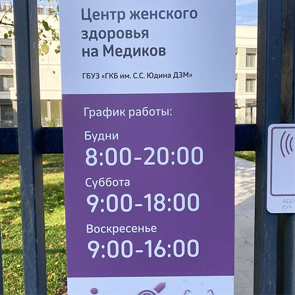 tsentr zhenskogo zdorovya ulitsa medikov grafik raboti